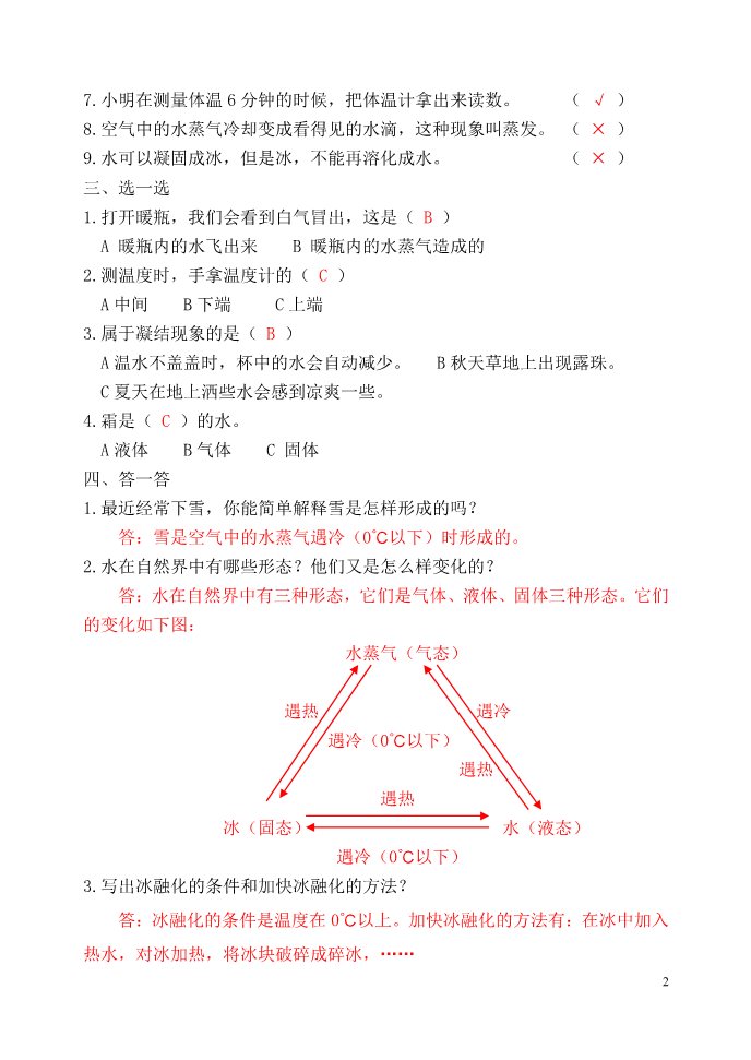 三年级下册科学（教科版）第三单元温度与水的变化复习科学试卷第2页