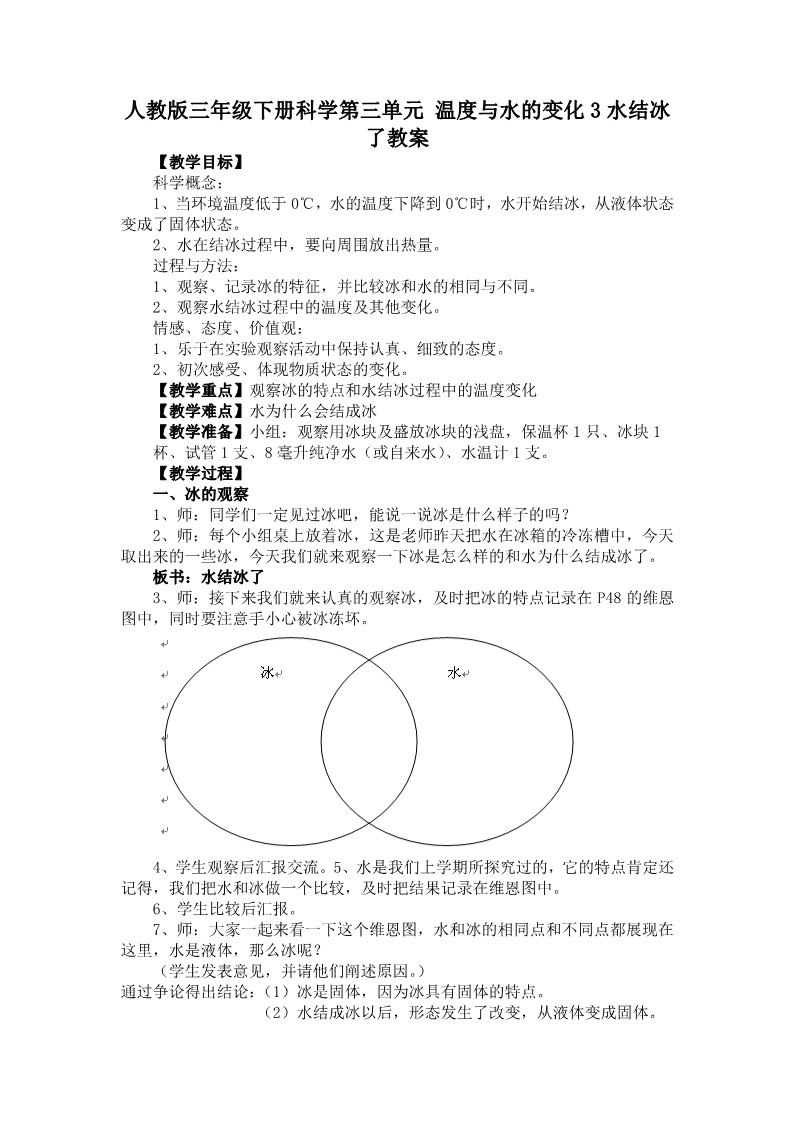 三年级下册科学（教科版）科学公开课第三单元:温度与水的变化教案教学设计第1页