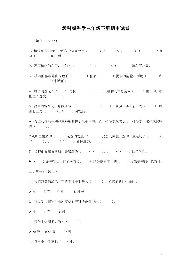 三年级下册科学（教科版）科学期中考试复习单元检测试卷第1页