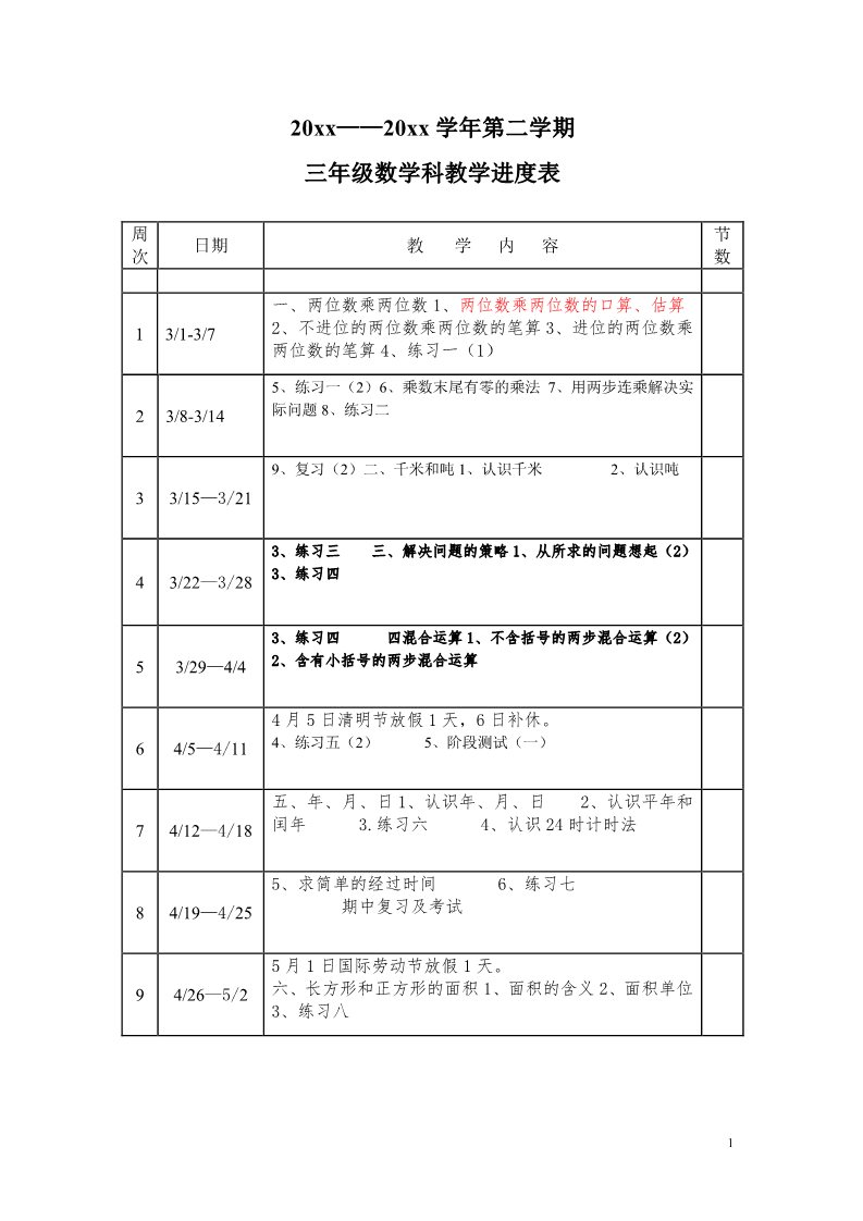 三年级下册数学（苏教版）数学优质课全册教学进度表第1页