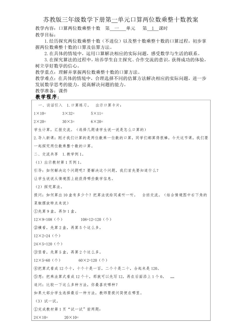 三年级下册数学（苏教版）数学精品第一单元:两位数乘两位数教案教学设计第1页