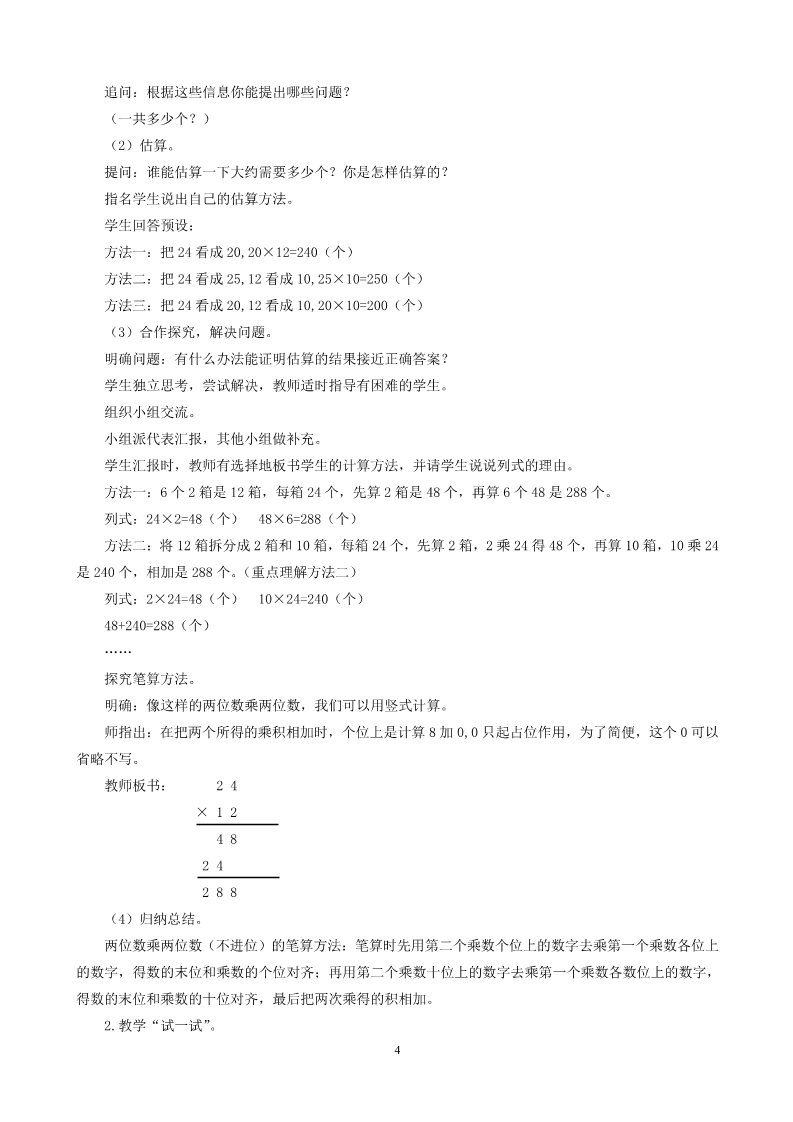 三年级下册数学（苏教版）第一单元:两位数乘两位数教案教学设计第4页