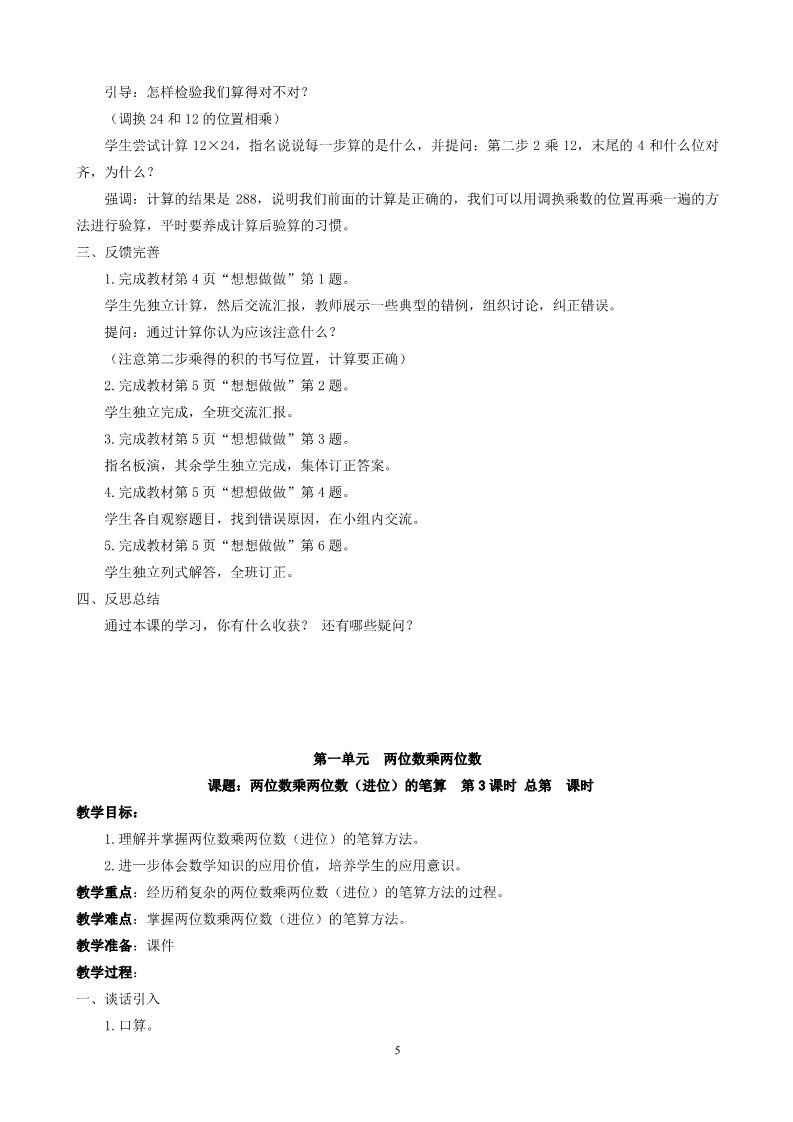 三年级下册数学（苏教版）第一单元:两位数乘两位数教案教学设计第5页