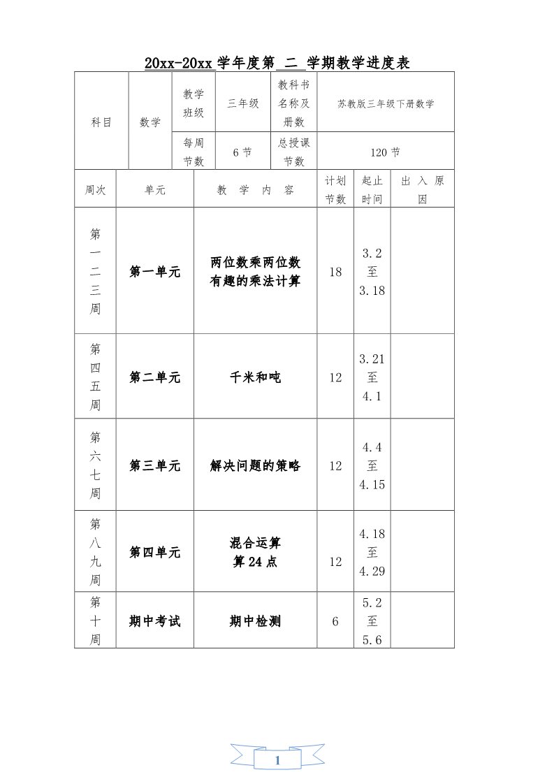 三年级下册数学（苏教版）三下第一单元两位数乘两位数教案教学设计第1页