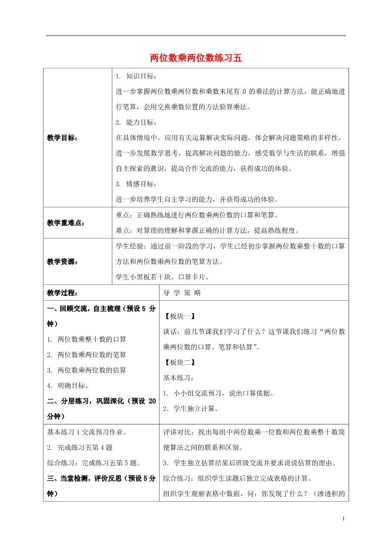 三年级下册数学（苏教版）第一单元:两位数乘两位数教案教学设计第1页