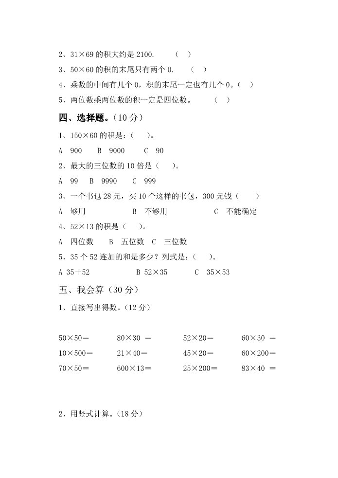 三年级下册数学（苏教版）三下数学两位数乘两位数模拟练习试卷第2页