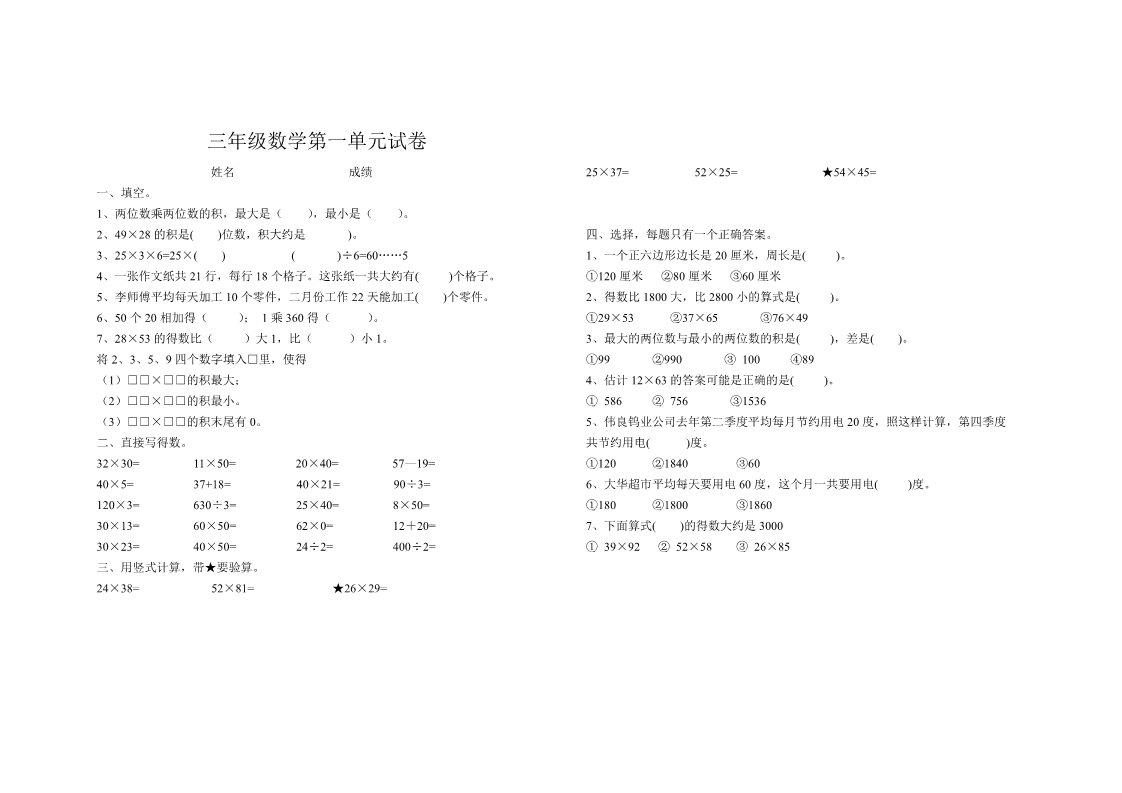 三年级下册数学（苏教版）数学两位数乘两位数测试卷第1页