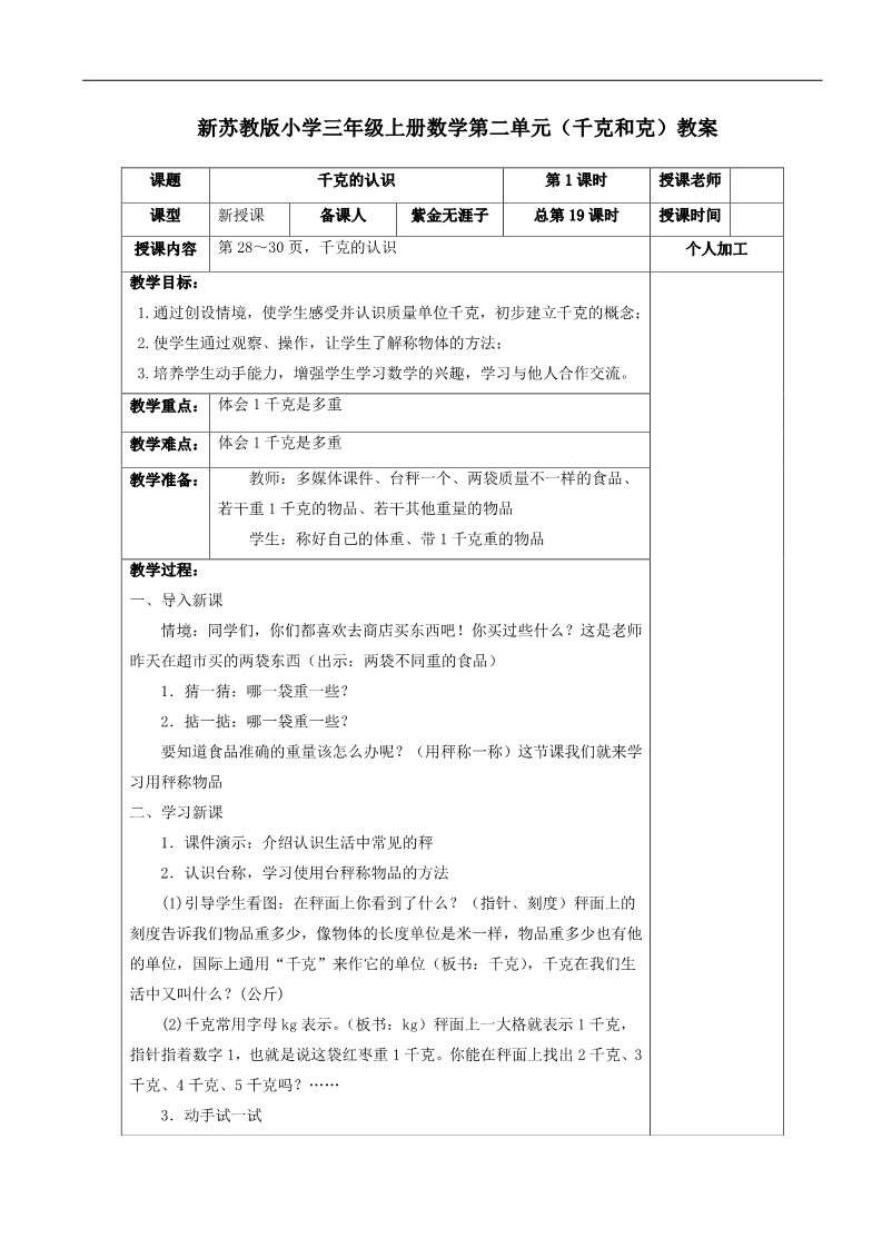 三年级下册数学（苏教版）公开课第二单元:千米和吨教学设计教案第1页