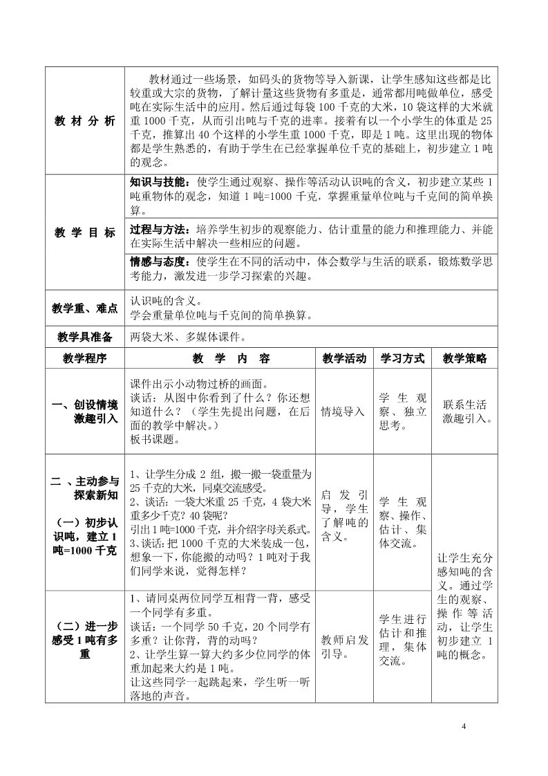 三年级下册数学（苏教版）数学第二单元:千米和吨教案教学设计第4页