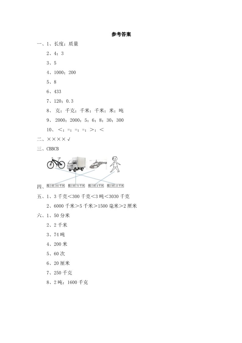 三年级下册数学（苏教版）数学第二单元:千米和吨检测试卷第5页