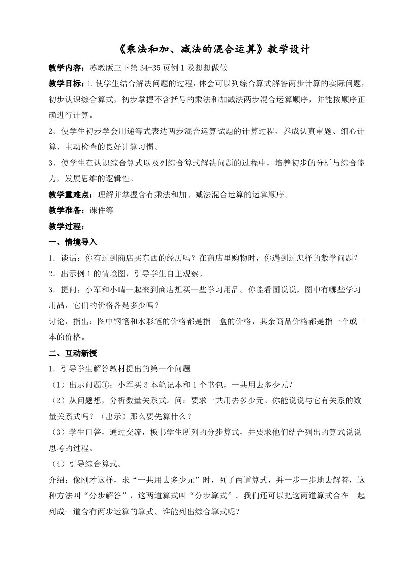 三年级下册数学（苏教版）三下数学第四单元:混合运算教案教学设计第1页