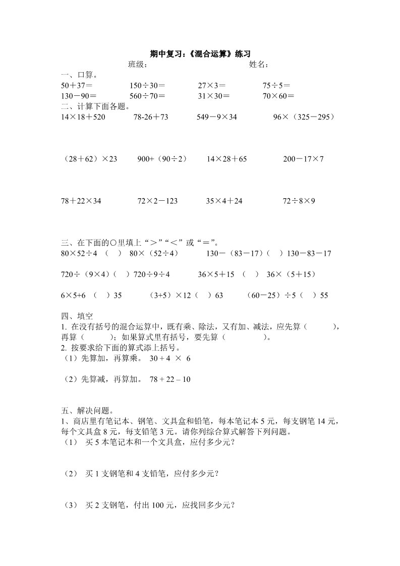 三年级下册数学（苏教版）数学第四单元:混合运算练习试卷第1页