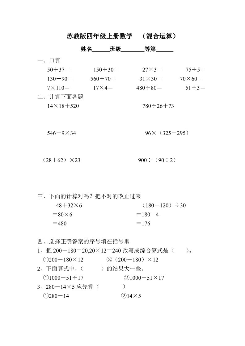 三年级下册数学（苏教版）数学第四单元:混合运算练习试卷第1页