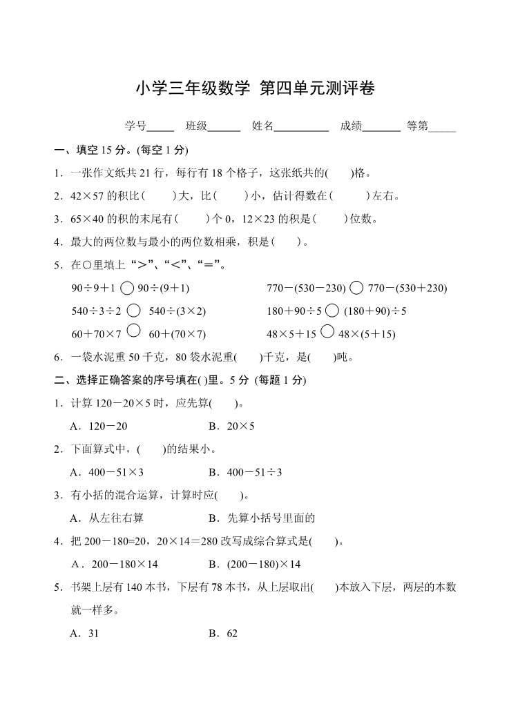 三年级下册数学（苏教版）三下数学第四单元:混合运算练习第1页