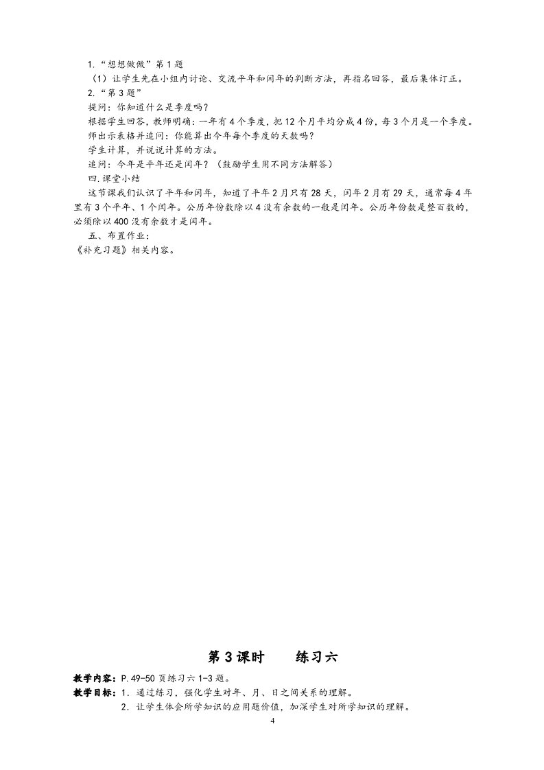 三年级下册数学（苏教版）数学教研课第五单元:年、月、日教学设计第4页