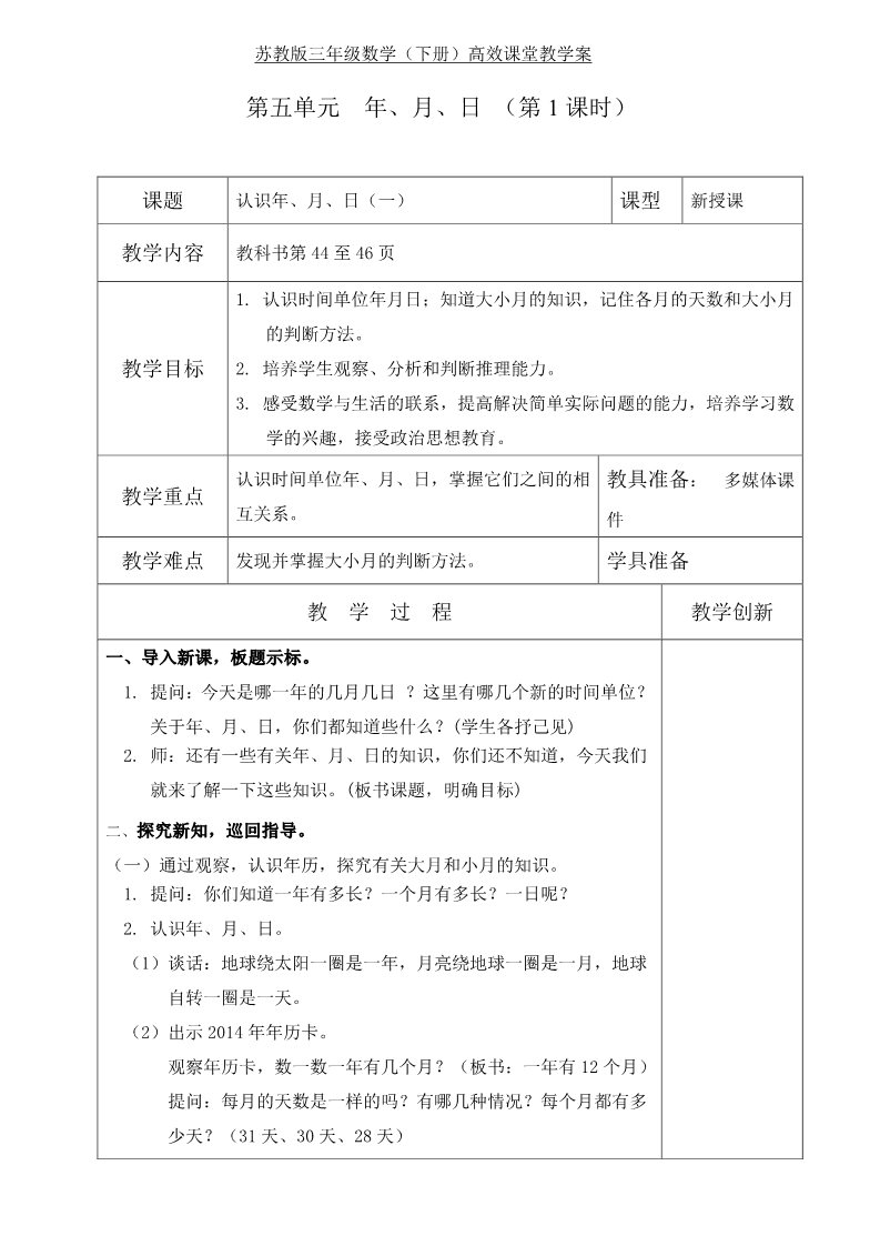 三年级下册数学（苏教版）第五单元:年、月、日教案教学设计(数学）第3页