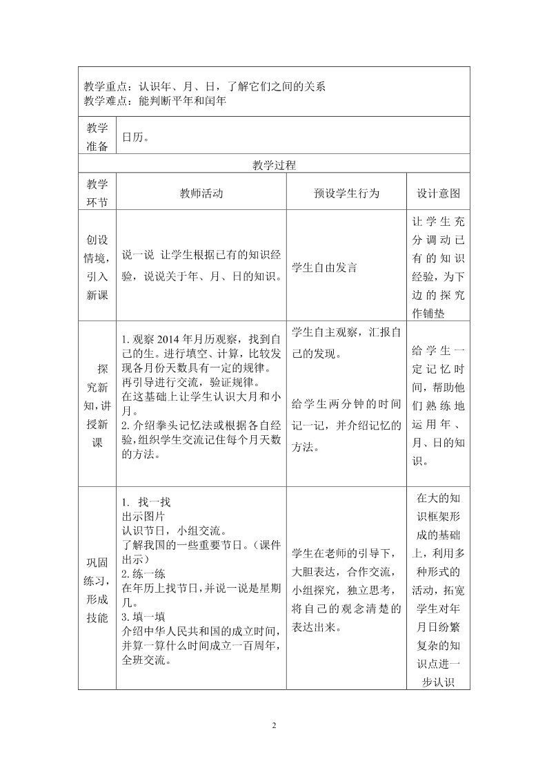 三年级下册数学（苏教版）三下数学第五单元:年、月、日教学设计教案第2页