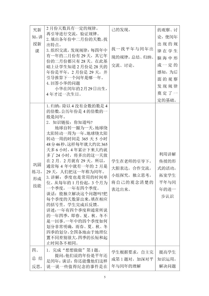 三年级下册数学（苏教版）三下数学第五单元:年、月、日教学设计教案第5页