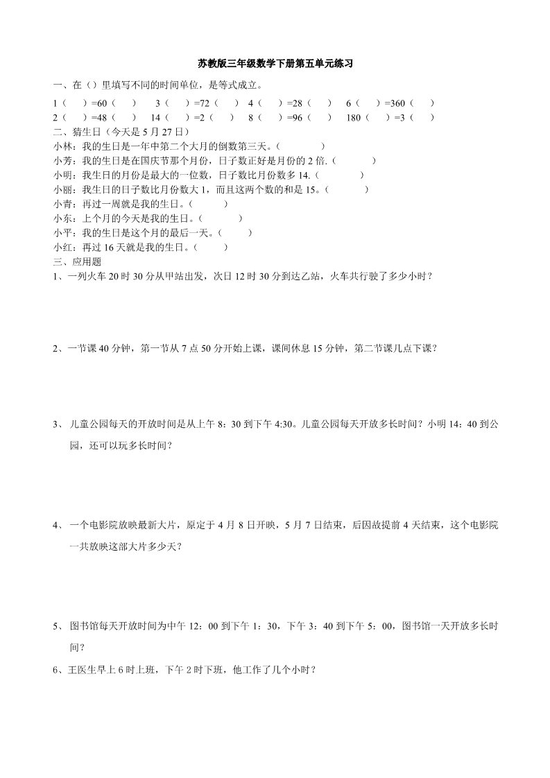 三年级下册数学（苏教版）三下数学第五单元:年、月、日练习试卷第1页