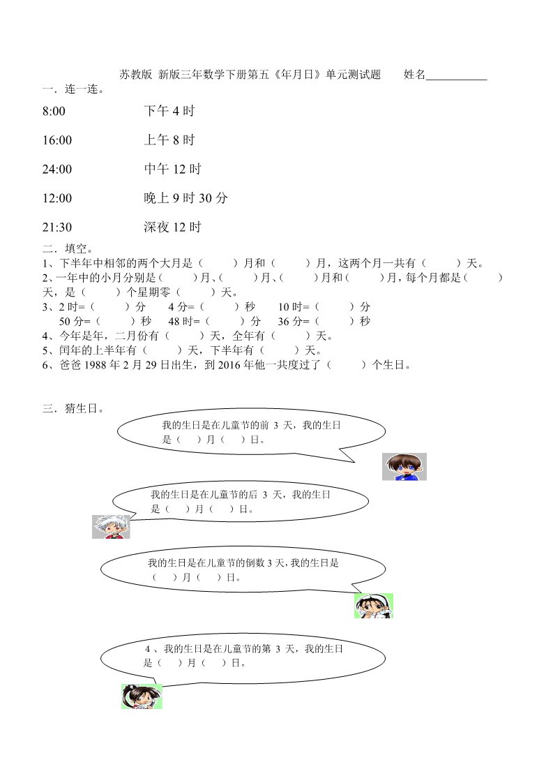 三年级下册数学（苏教版）数学第五单元:年、月、日练习综合试卷第1页