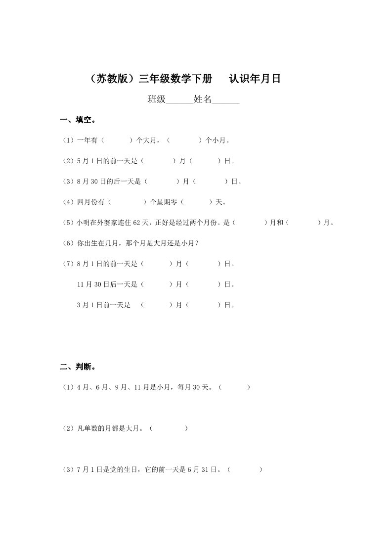 三年级下册数学（苏教版）数学第五单元:年、月、日练习试卷第1页