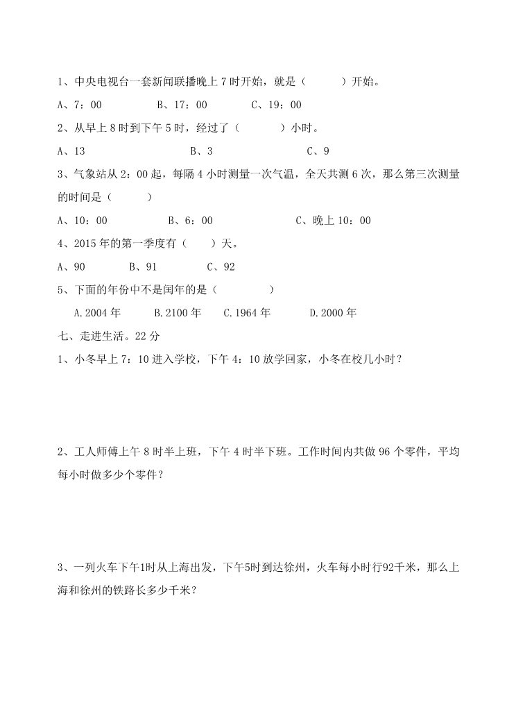 三年级下册数学（苏教版）三下数学第五单元:年、月、日练习检测试卷第3页