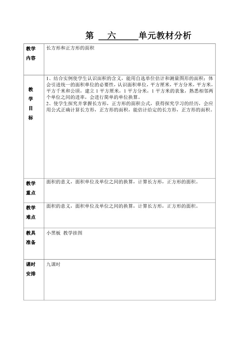 三年级下册数学（苏教版）教研课第六单元:长方形和正方形的面积教案教学设计第1页