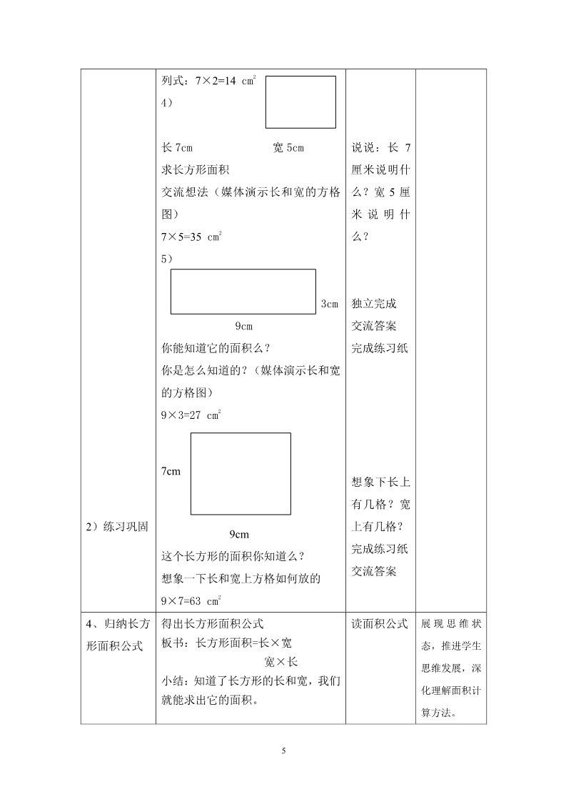 三年级下册数学（苏教版）数学第六单元:长方形和正方形的面积教学设计教案第5页