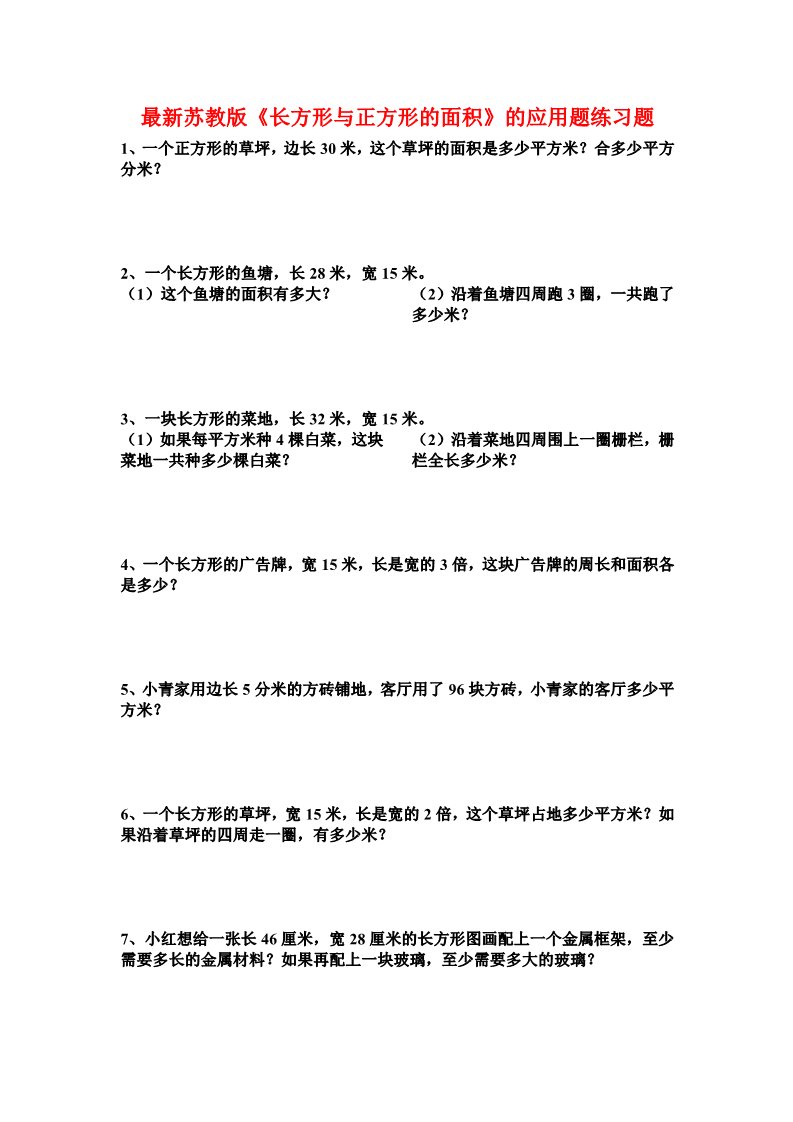 三年级下册数学（苏教版）数学长方形和正方形的面积课堂练习试卷第1页