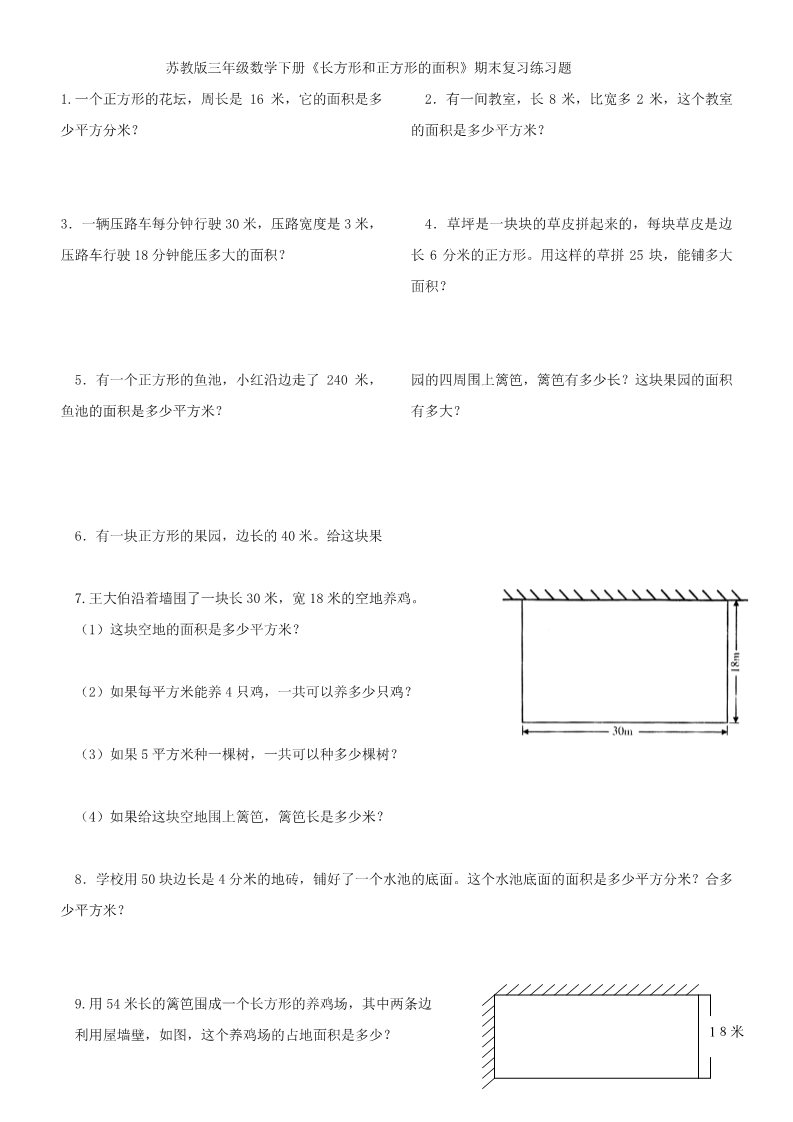 三年级下册数学（苏教版）数学长方形和正方形的面积测试卷第1页