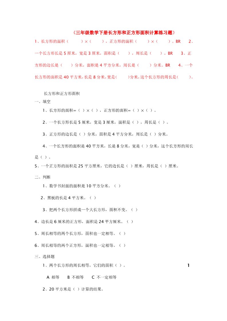 三年级下册数学（苏教版）数学长方形和正方形的面积试卷练习第1页