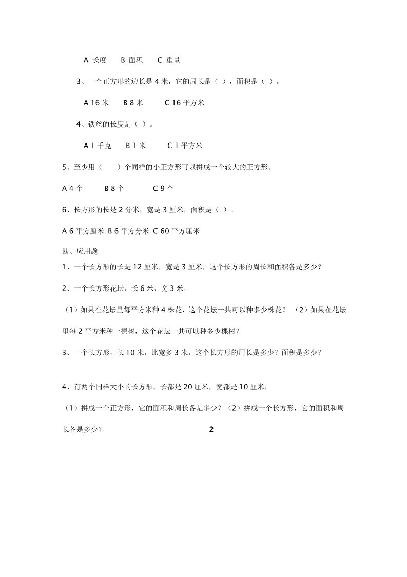 三年级下册数学（苏教版）数学长方形和正方形的面积试卷练习第2页