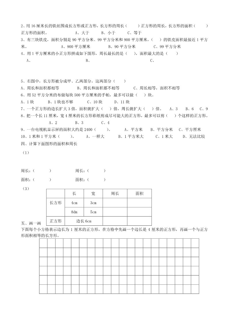 三年级下册数学（苏教版）数学长方形和正方形的面积练习试卷第2页