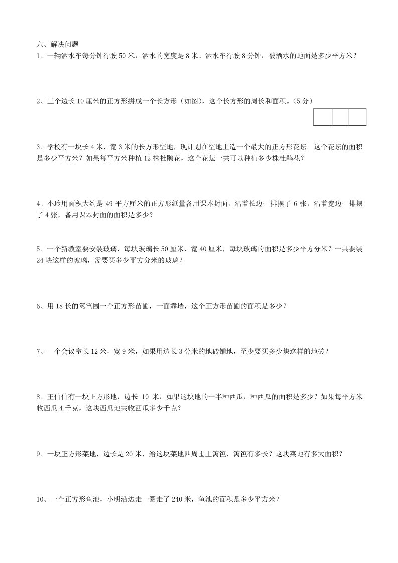 三年级下册数学（苏教版）数学长方形和正方形的面积练习试卷第3页