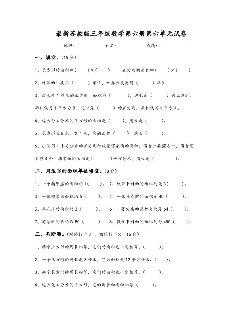 三年级下册数学（苏教版）数学长方形和正方形的面积课堂练习第1页