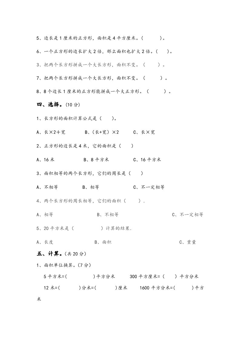 三年级下册数学（苏教版）数学长方形和正方形的面积课堂练习第2页