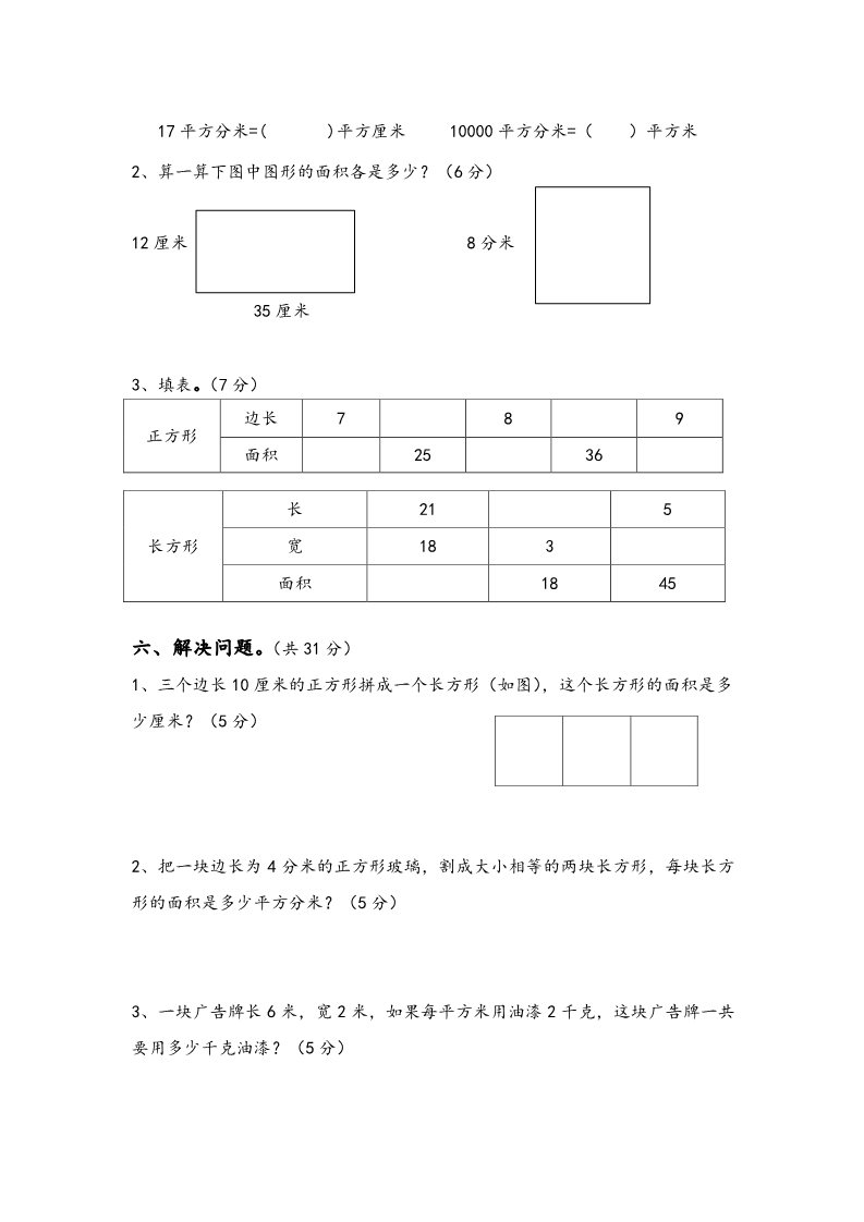 三年级下册数学（苏教版）数学长方形和正方形的面积课堂练习第3页