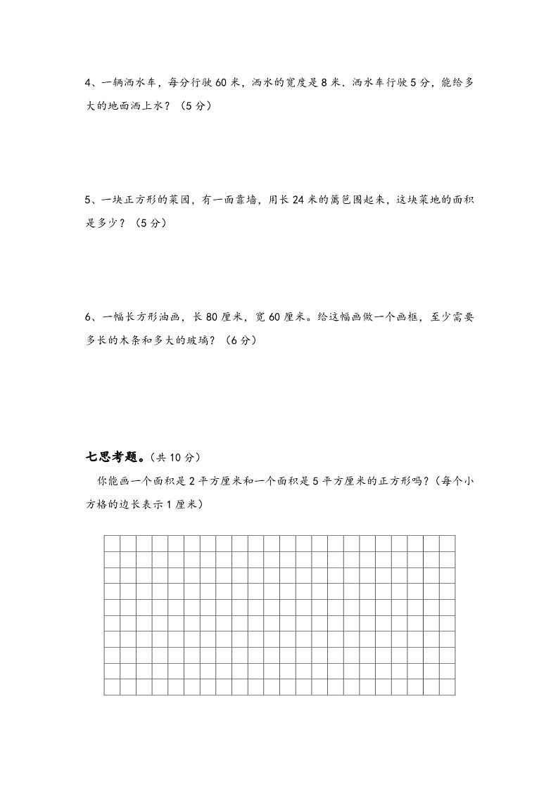 三年级下册数学（苏教版）数学长方形和正方形的面积课堂练习第4页