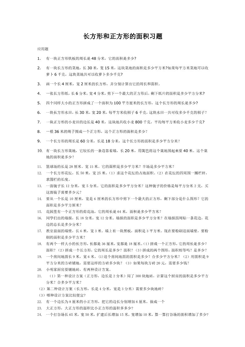 三年级下册数学（苏教版）数学长方形和正方形的面积练习试卷第1页