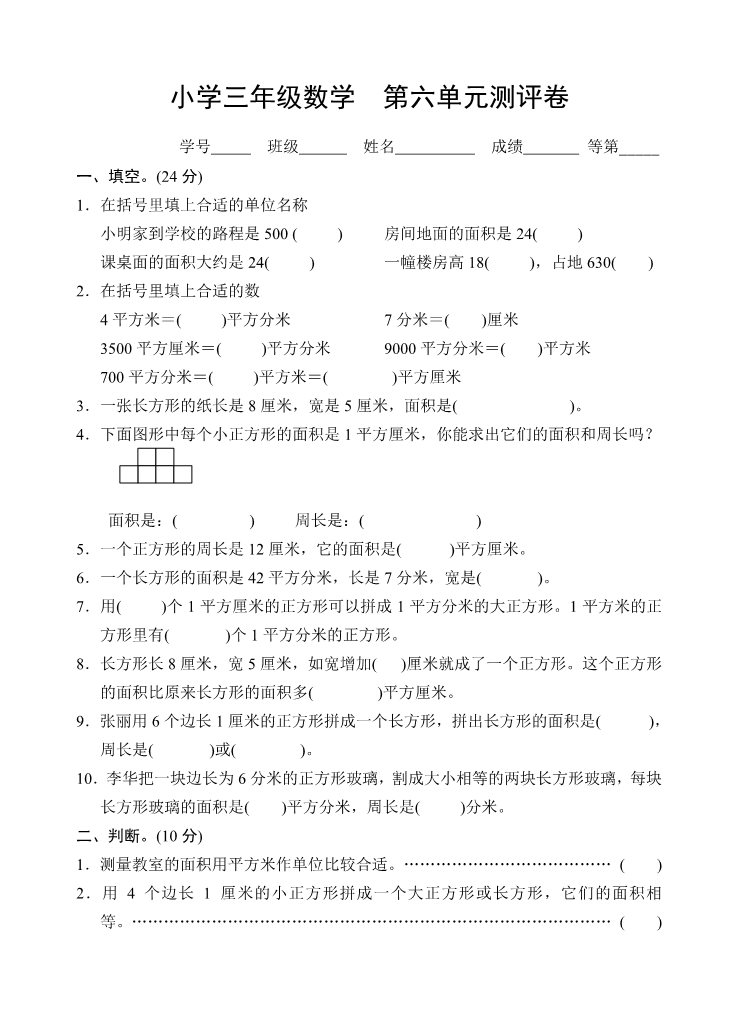 三年级下册数学（苏教版）三下数学长方形和正方形的面积试卷练习第1页