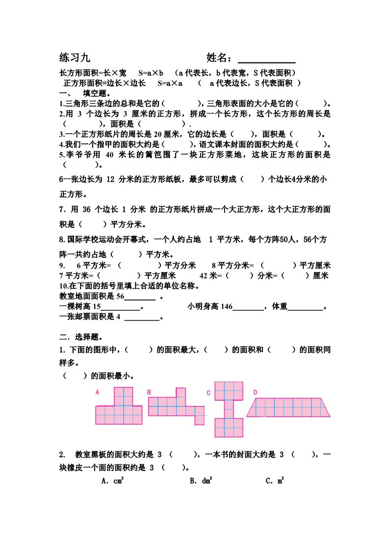 三年级下册数学（苏教版）数学长方形和正方形的面积练习第1页