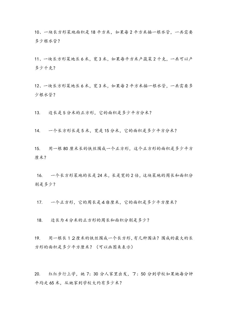 三年级下册数学（苏教版）数学长方形和正方形的面积练习综合试卷第5页