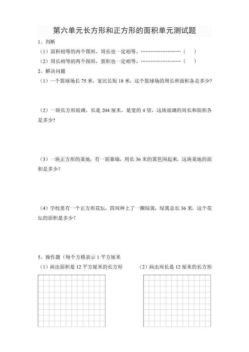 三年级下册数学（苏教版）数学长方形和正方形的面积模拟练习试卷第1页