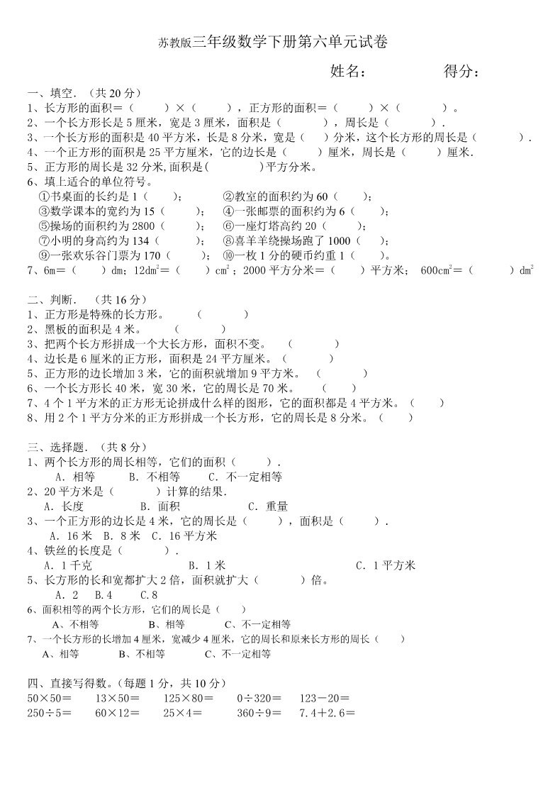 三年级下册数学（苏教版）数学长方形和正方形的面积练习检测试卷第1页