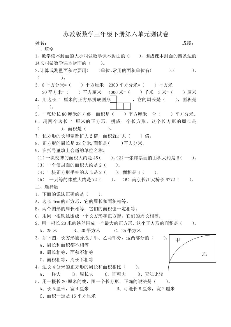 三年级下册数学（苏教版）数学长方形和正方形的面积练习综合试卷第1页