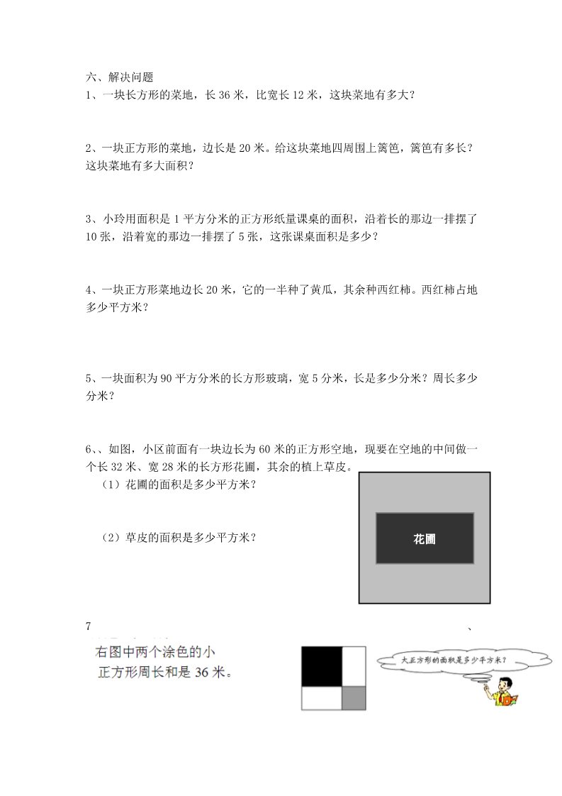 三年级下册数学（苏教版）数学长方形和正方形的面积练习综合试卷第3页