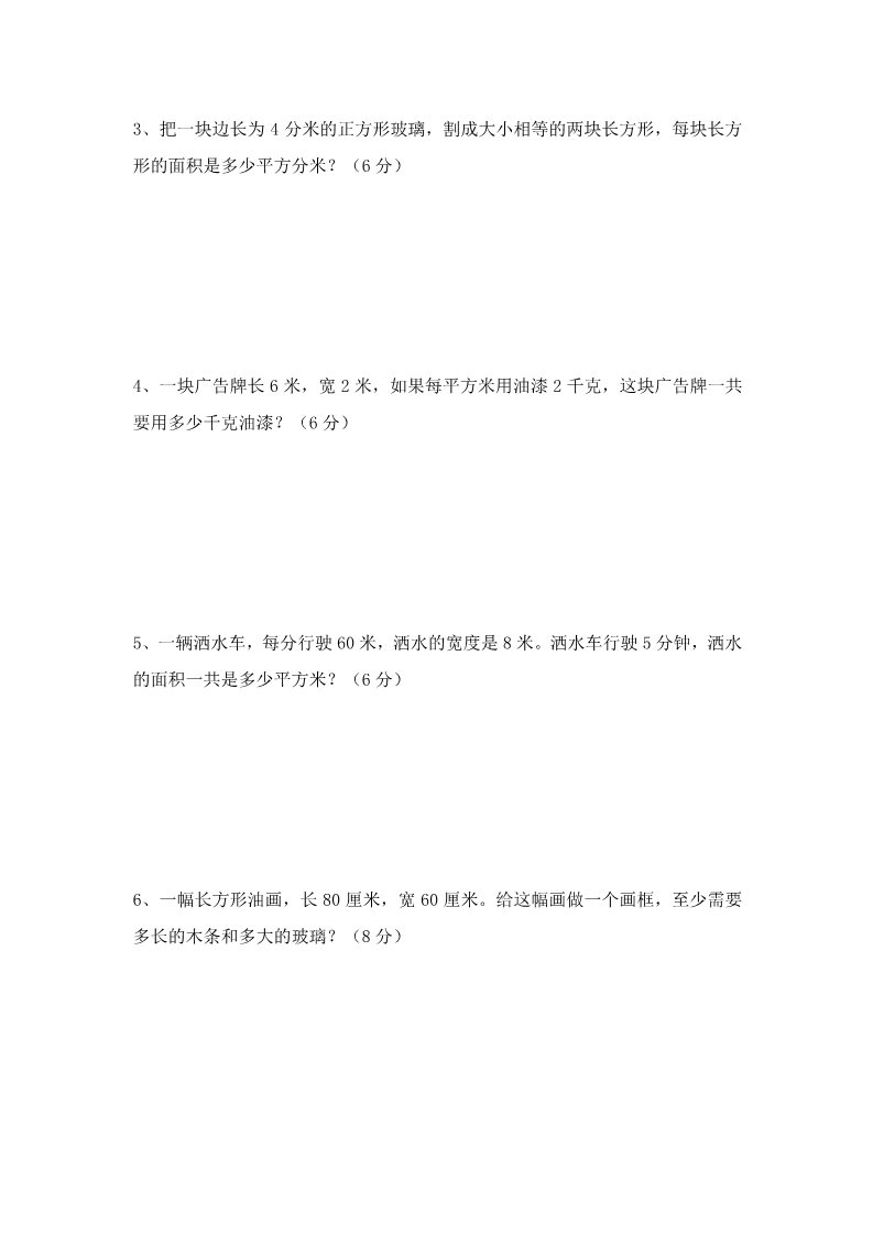 三年级下册数学（苏教版）三下数学长方形和正方形的面积练习题第4页