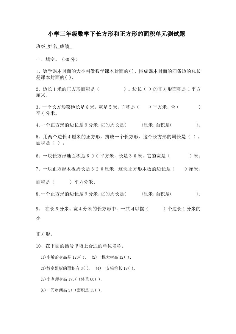 三年级下册数学（苏教版）三下数学长方形和正方形的面积模拟练习试卷第1页