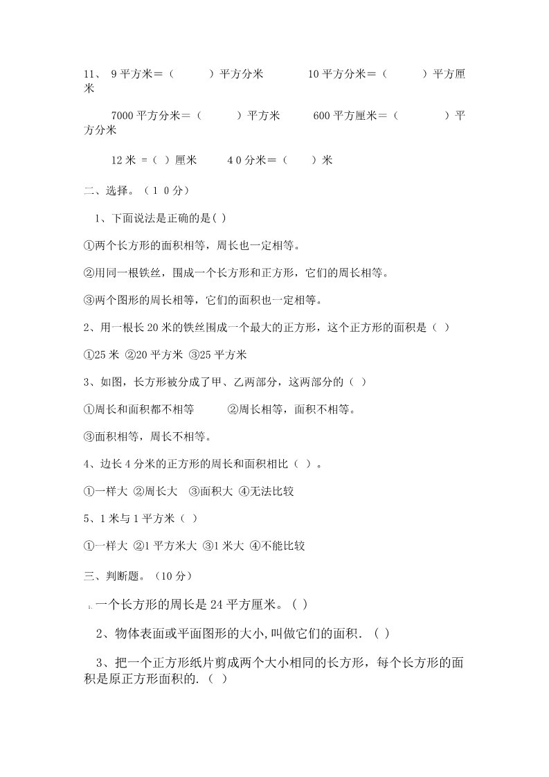 三年级下册数学（苏教版）三下数学长方形和正方形的面积模拟练习试卷第2页