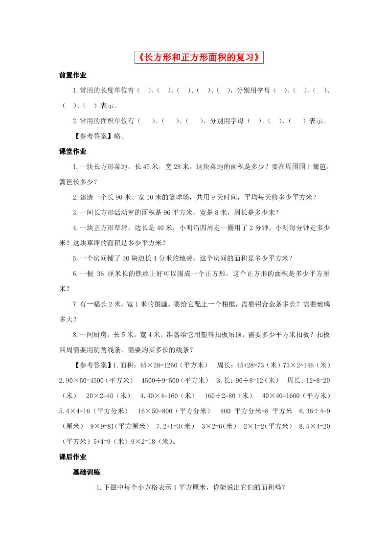 三年级下册数学（苏教版）数学长方形和正方形的面积试卷练习第1页